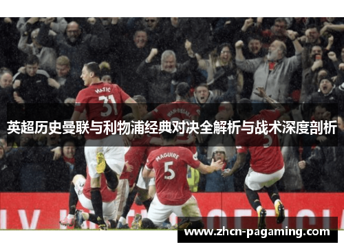 英超历史曼联与利物浦经典对决全解析与战术深度剖析