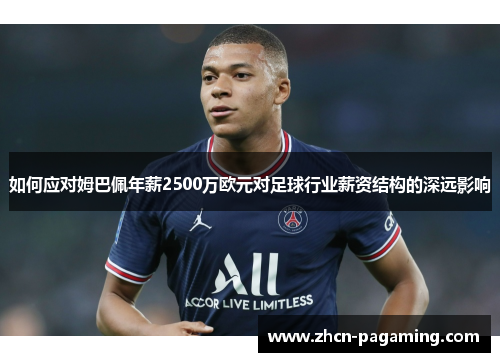 如何应对姆巴佩年薪2500万欧元对足球行业薪资结构的深远影响