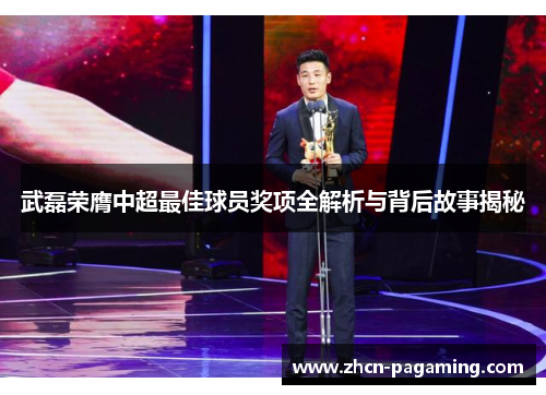 武磊荣膺中超最佳球员奖项全解析与背后故事揭秘