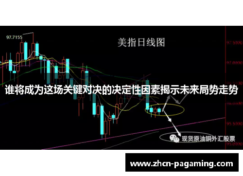 谁将成为这场关键对决的决定性因素揭示未来局势走势