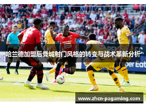 哈兰德加盟后曼城射门风格的转变与战术革新分析