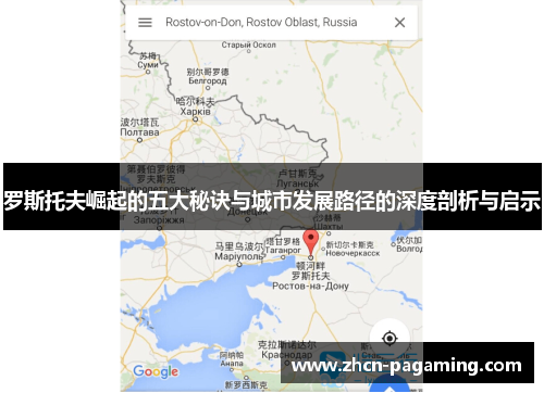 罗斯托夫崛起的五大秘诀与城市发展路径的深度剖析与启示