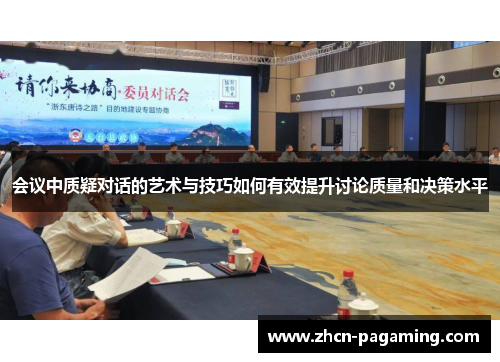 会议中质疑对话的艺术与技巧如何有效提升讨论质量和决策水平