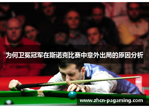为何卫冕冠军在斯诺克比赛中意外出局的原因分析
