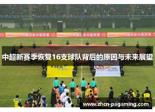中超新赛季恢复16支球队背后的原因与未来展望