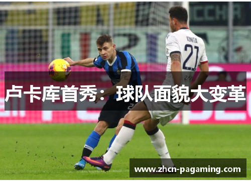 卢卡库首秀：球队面貌大变革