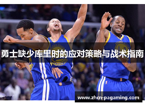勇士缺少库里时的应对策略与战术指南