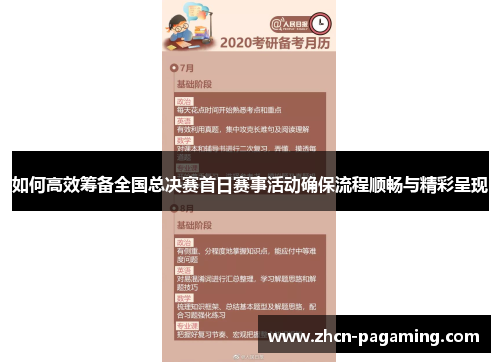 如何高效筹备全国总决赛首日赛事活动确保流程顺畅与精彩呈现