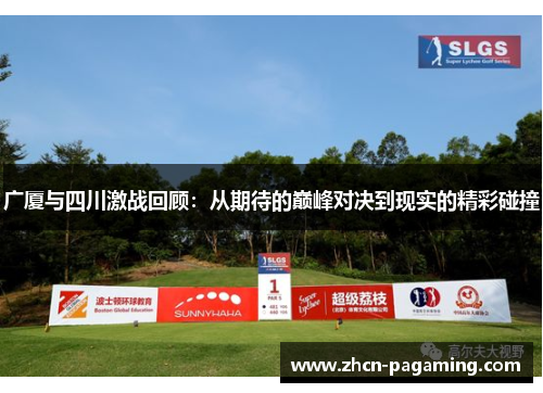 广厦与四川激战回顾：从期待的巅峰对决到现实的精彩碰撞