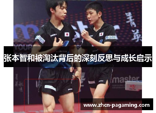 张本智和被淘汰背后的深刻反思与成长启示