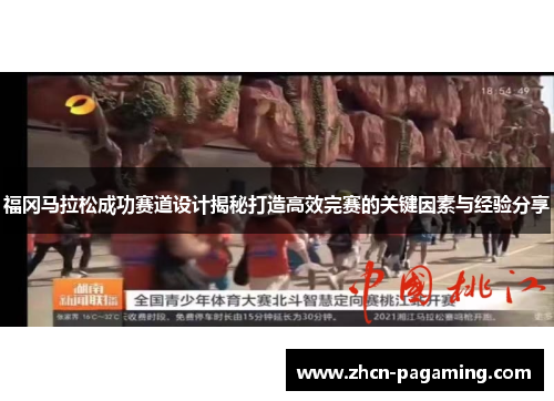 福冈马拉松成功赛道设计揭秘打造高效完赛的关键因素与经验分享