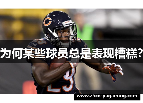 为何某些球员总是表现糟糕？