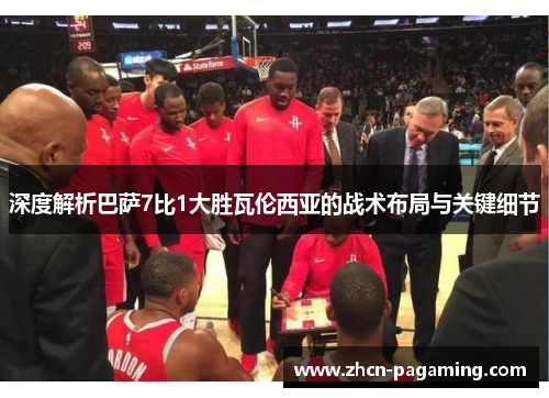 深度解析巴萨7比1大胜瓦伦西亚的战术布局与关键细节