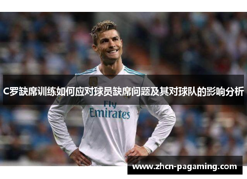 C罗缺席训练如何应对球员缺席问题及其对球队的影响分析