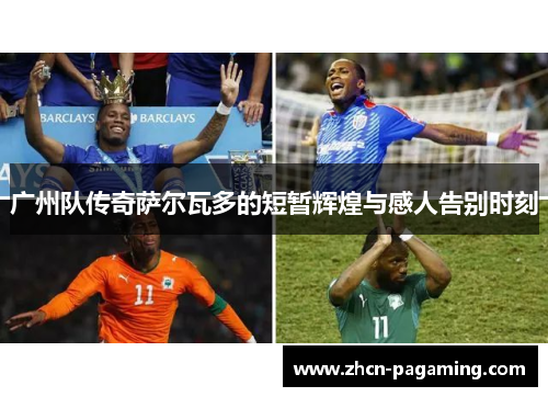 广州队传奇萨尔瓦多的短暂辉煌与感人告别时刻