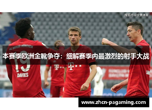 本赛季欧洲金靴争夺：细解赛季内最激烈的射手大战