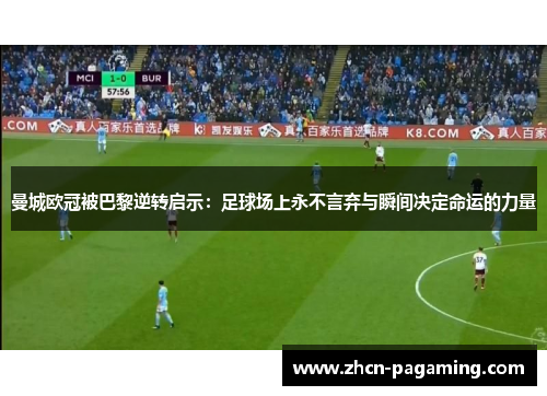 曼城欧冠被巴黎逆转启示：足球场上永不言弃与瞬间决定命运的力量