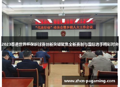 2023香港世界杯保龄球赛创新突破聚焦全新赛制与国际选手精彩对决