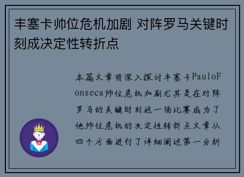 丰塞卡帅位危机加剧 对阵罗马关键时刻成决定性转折点
