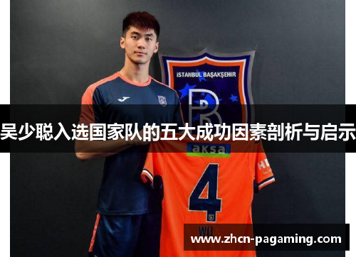 吴少聪入选国家队的五大成功因素剖析与启示
