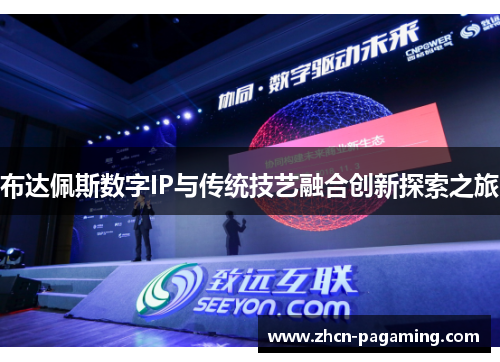 布达佩斯数字IP与传统技艺融合创新探索之旅