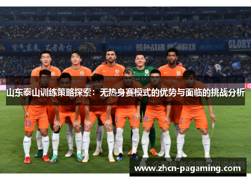 山东泰山训练策略探索：无热身赛模式的优势与面临的挑战分析