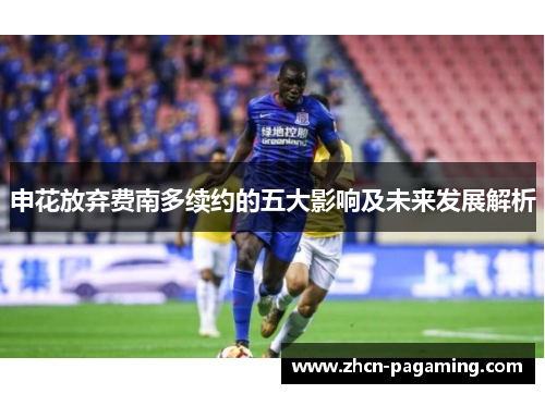 申花放弃费南多续约的五大影响及未来发展解析