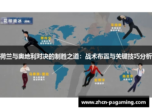 荷兰与奥地利对决的制胜之道：战术布置与关键技巧分析