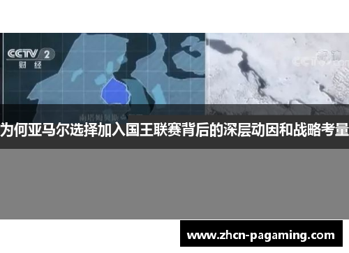 为何亚马尔选择加入国王联赛背后的深层动因和战略考量