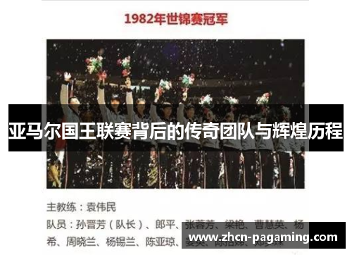 亚马尔国王联赛背后的传奇团队与辉煌历程