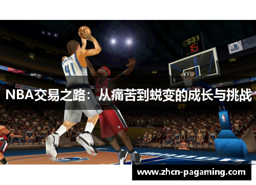 NBA交易之路：从痛苦到蜕变的成长与挑战