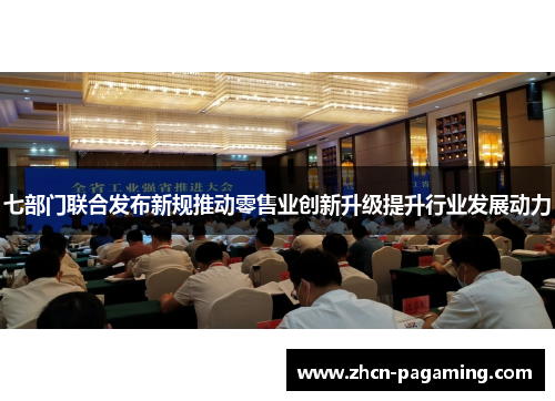 七部门联合发布新规推动零售业创新升级提升行业发展动力