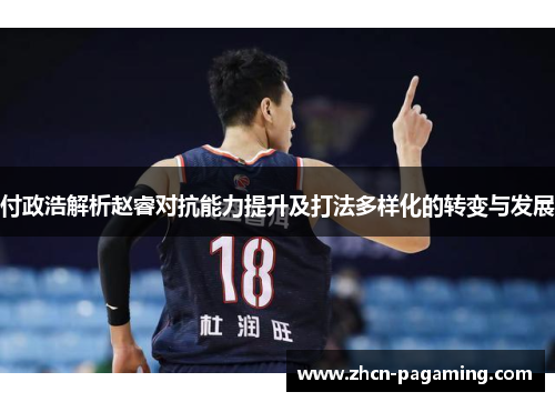 付政浩解析赵睿对抗能力提升及打法多样化的转变与发展