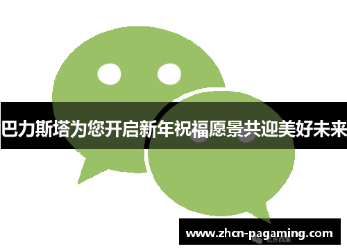 巴力斯塔为您开启新年祝福愿景共迎美好未来