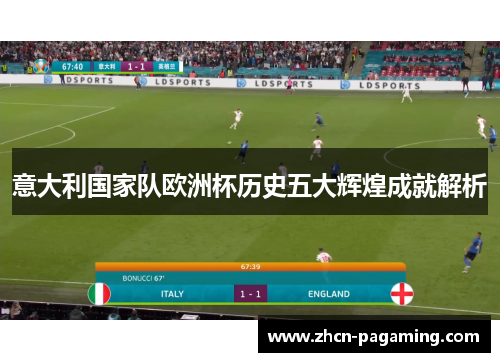 意大利国家队欧洲杯历史五大辉煌成就解析
