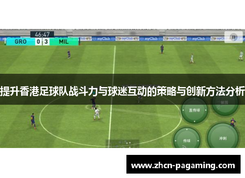 提升香港足球队战斗力与球迷互动的策略与创新方法分析