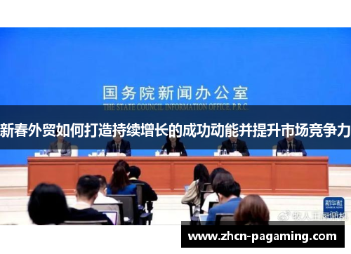 新春外贸如何打造持续增长的成功动能并提升市场竞争力