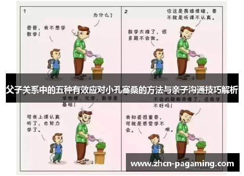父子关系中的五种有效应对小孔塞桑的方法与亲子沟通技巧解析