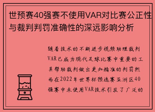 世预赛40强赛不使用VAR对比赛公正性与裁判判罚准确性的深远影响分析