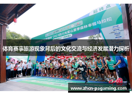 体育赛事旅游现象背后的文化交流与经济发展潜力探析