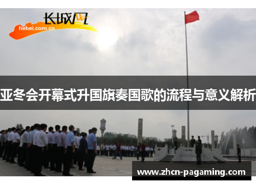 亚冬会开幕式升国旗奏国歌的流程与意义解析