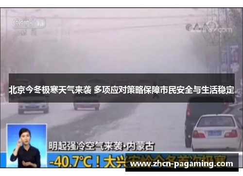 北京今冬极寒天气来袭 多项应对策略保障市民安全与生活稳定