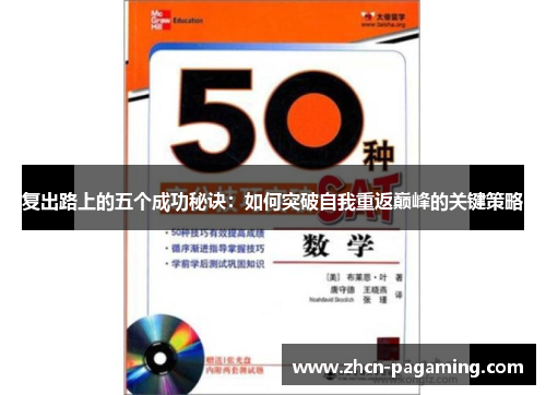 复出路上的五个成功秘诀：如何突破自我重返巅峰的关键策略