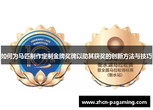 如何为马匹制作定制金牌奖牌以助其获奖的创新方法与技巧