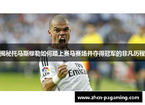 揭秘托马斯穆勒如何踏上赛马赛场并夺得冠军的非凡历程