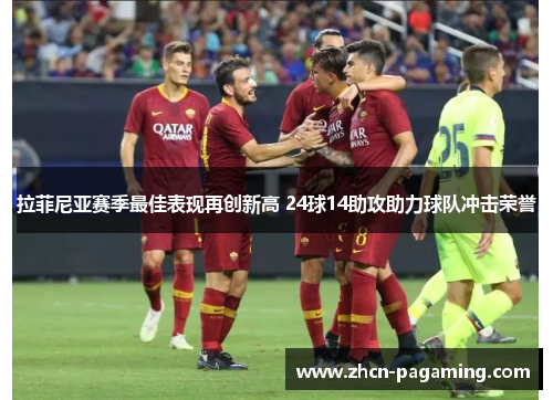 拉菲尼亚赛季最佳表现再创新高 24球14助攻助力球队冲击荣誉
