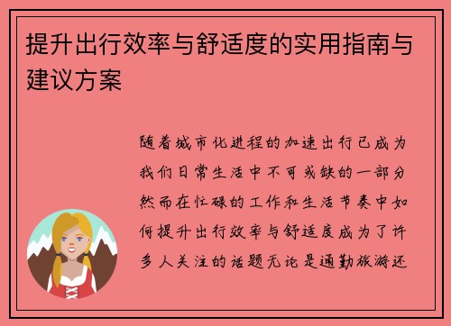提升出行效率与舒适度的实用指南与建议方案