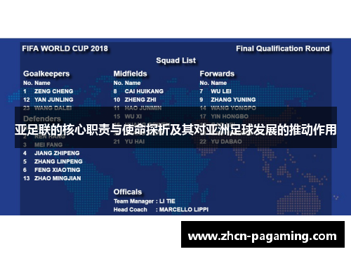 亚足联的核心职责与使命探析及其对亚洲足球发展的推动作用