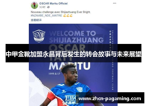 中甲金靴加盟永昌背后发生的转会故事与未来展望