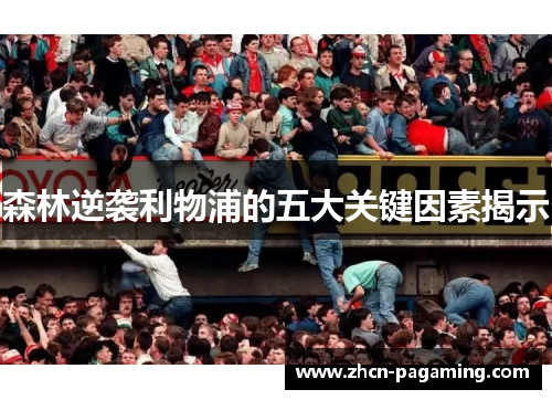 森林逆袭利物浦的五大关键因素揭示